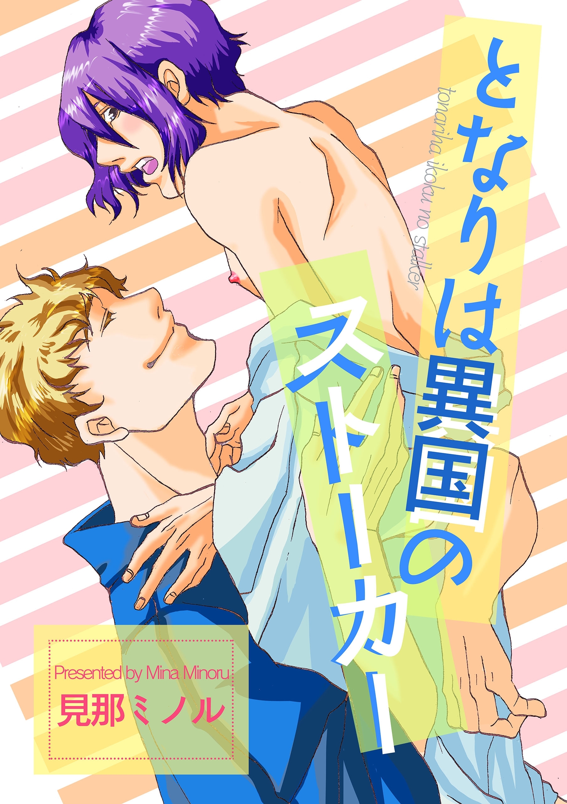 となりは異国のストーカー