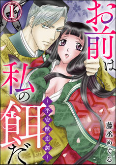 お前は私の餌だ ~平安獣恋譚~(分冊版) 【第1話】