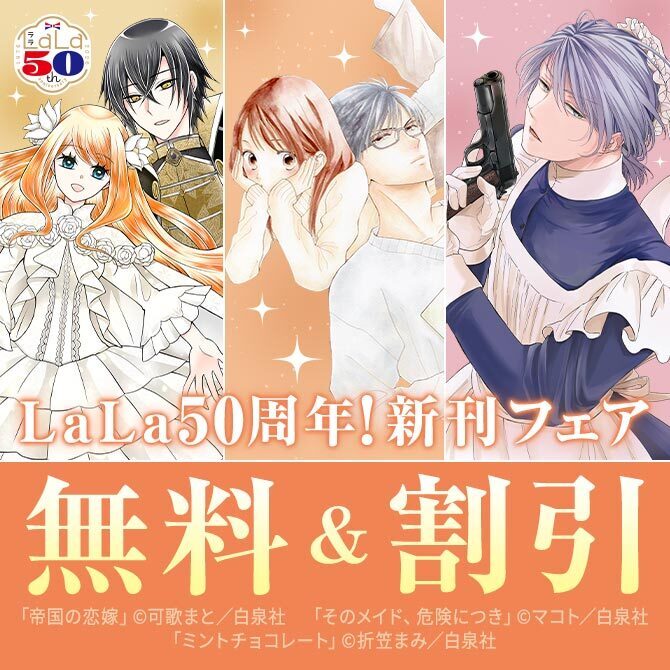 SNSで話題の最新作～LaLa50周年名作まで♪ LaLa新刊フェア
