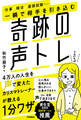 一瞬で相手を引き込む奇跡の声トレ