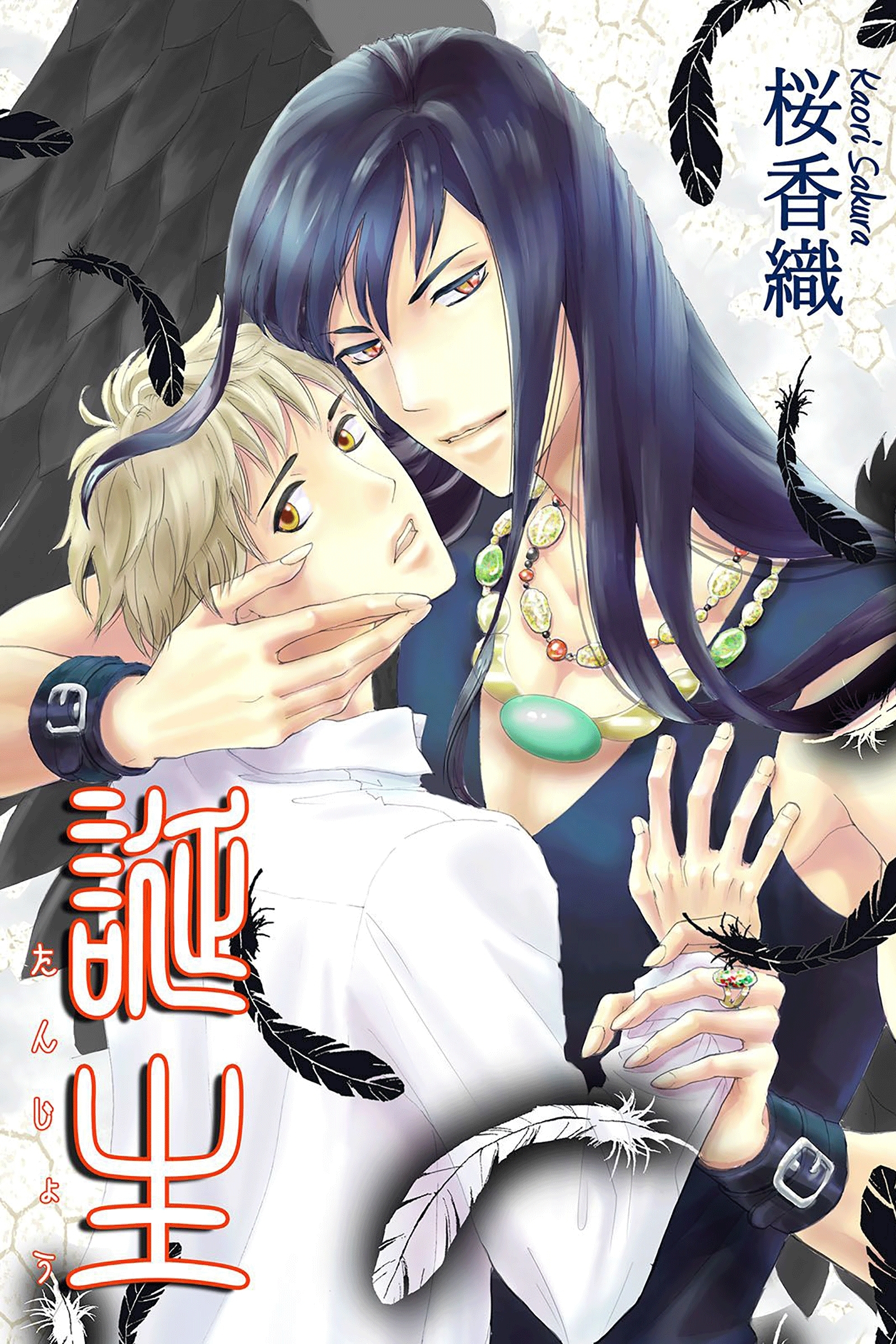 誕生－たんじょう－