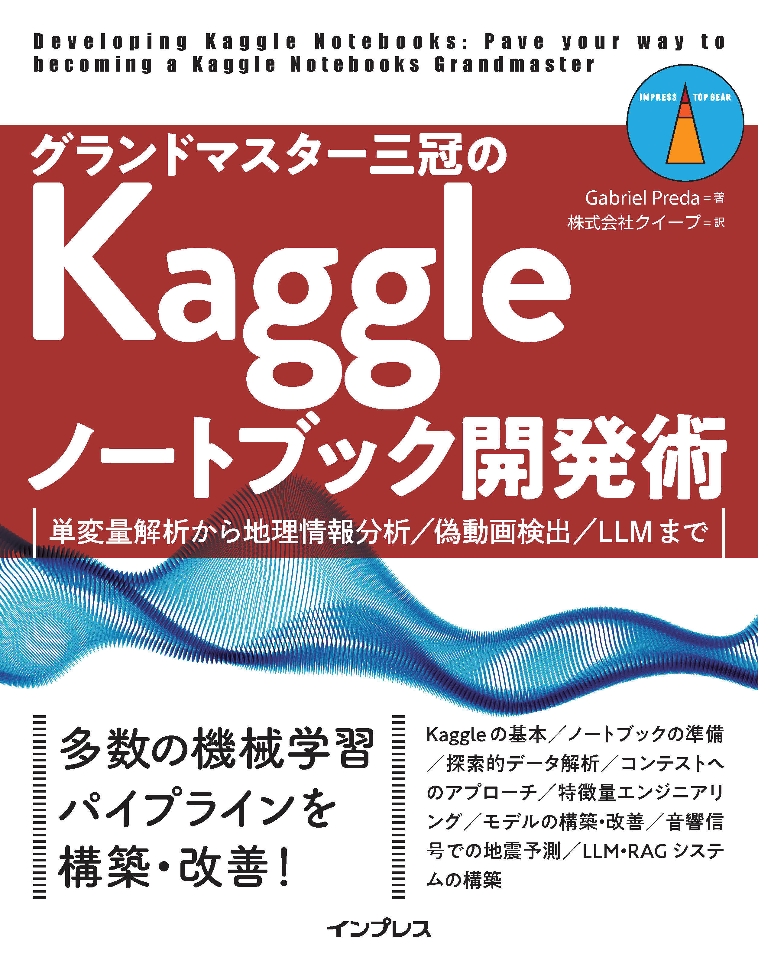 グランドマスター三冠のKaggleノートブック開発術　単変量解析から地理情報分析／偽動画検出／LLMまで