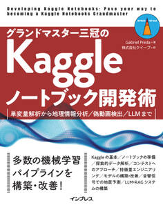 グランドマスター三冠のKaggleノートブック開発術 単変量解析から地理情報分析/偽動画検出/LLMまで