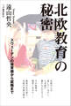 北欧教育の秘密