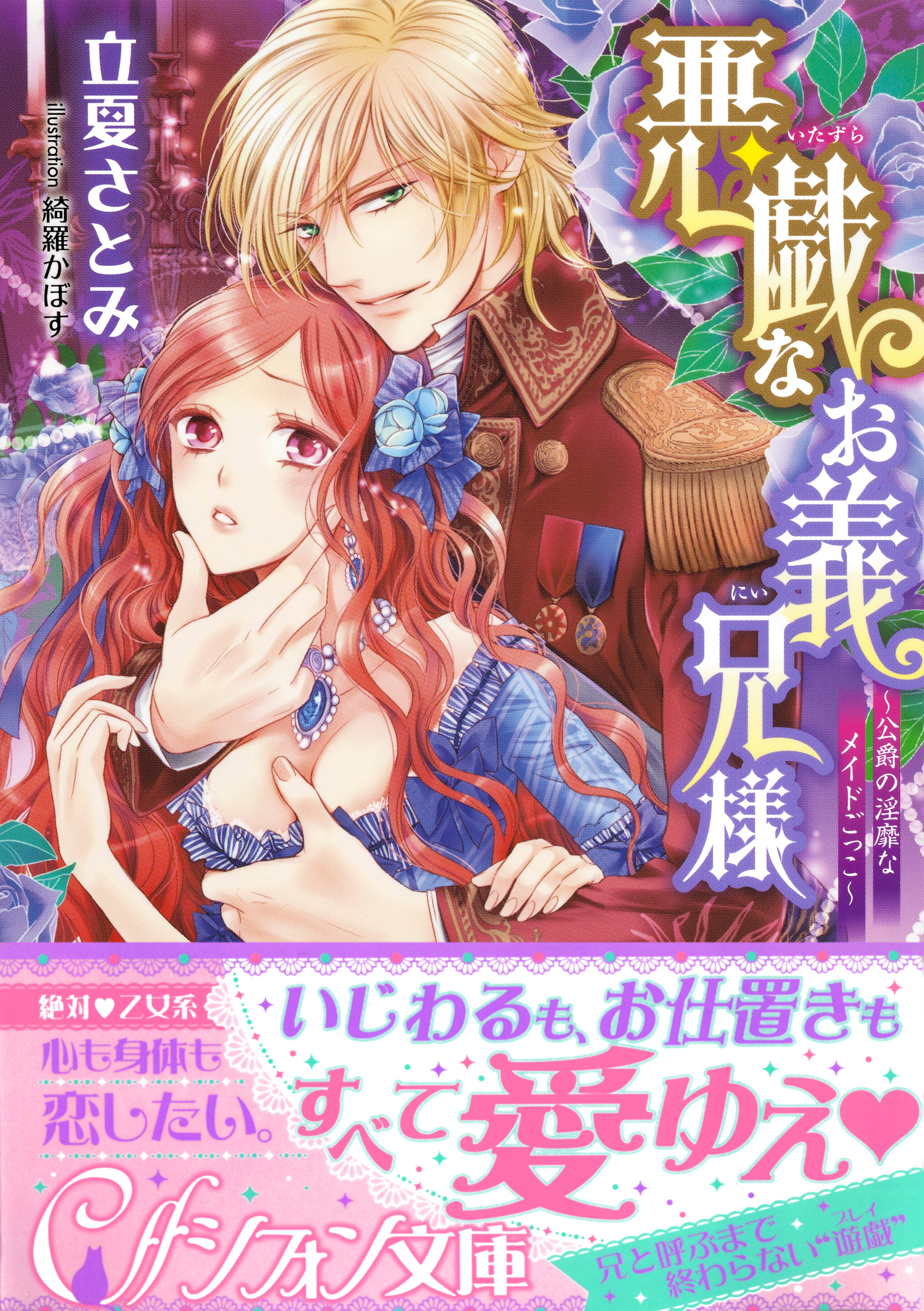 悪戯なお義兄様　～公爵の淫靡なメイドごっこ～【イラスト付き完全版】