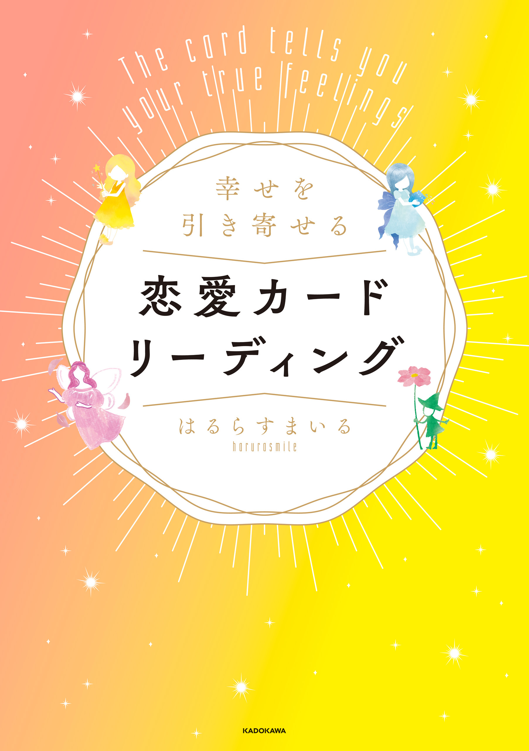 幸せを引き寄せる恋愛カードリーディング