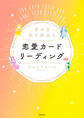 幸せを引き寄せる恋愛カードリーディング