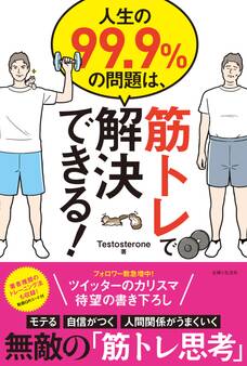 人生の99.9%の問題は、筋トレで解決できる!