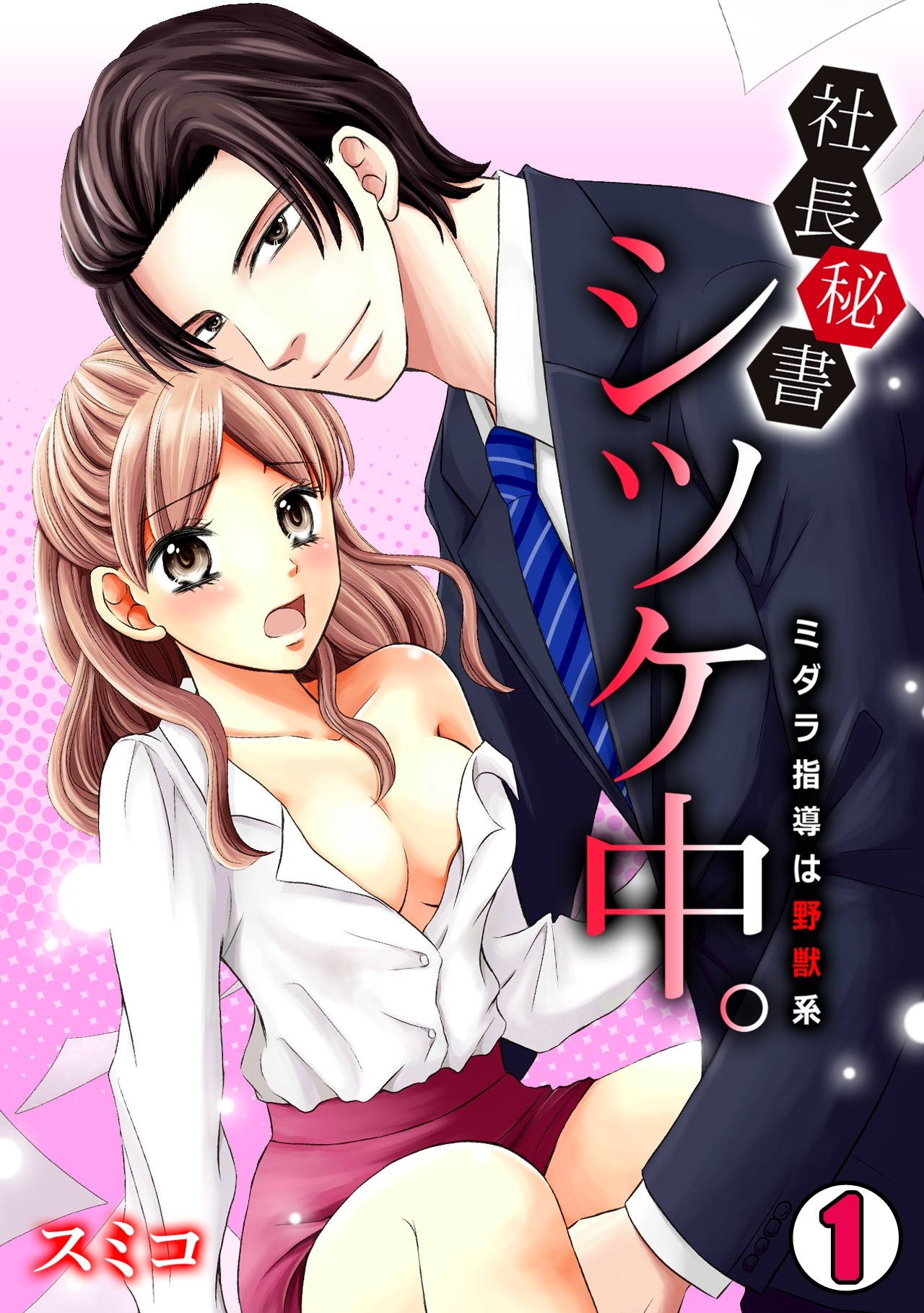社長秘書、シツケ中。～ミダラ指導は野獣系～(1)