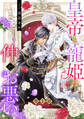 【期間限定 無料お試し版】皇帝と寵姫は仲がお悪い【単話売】 1話