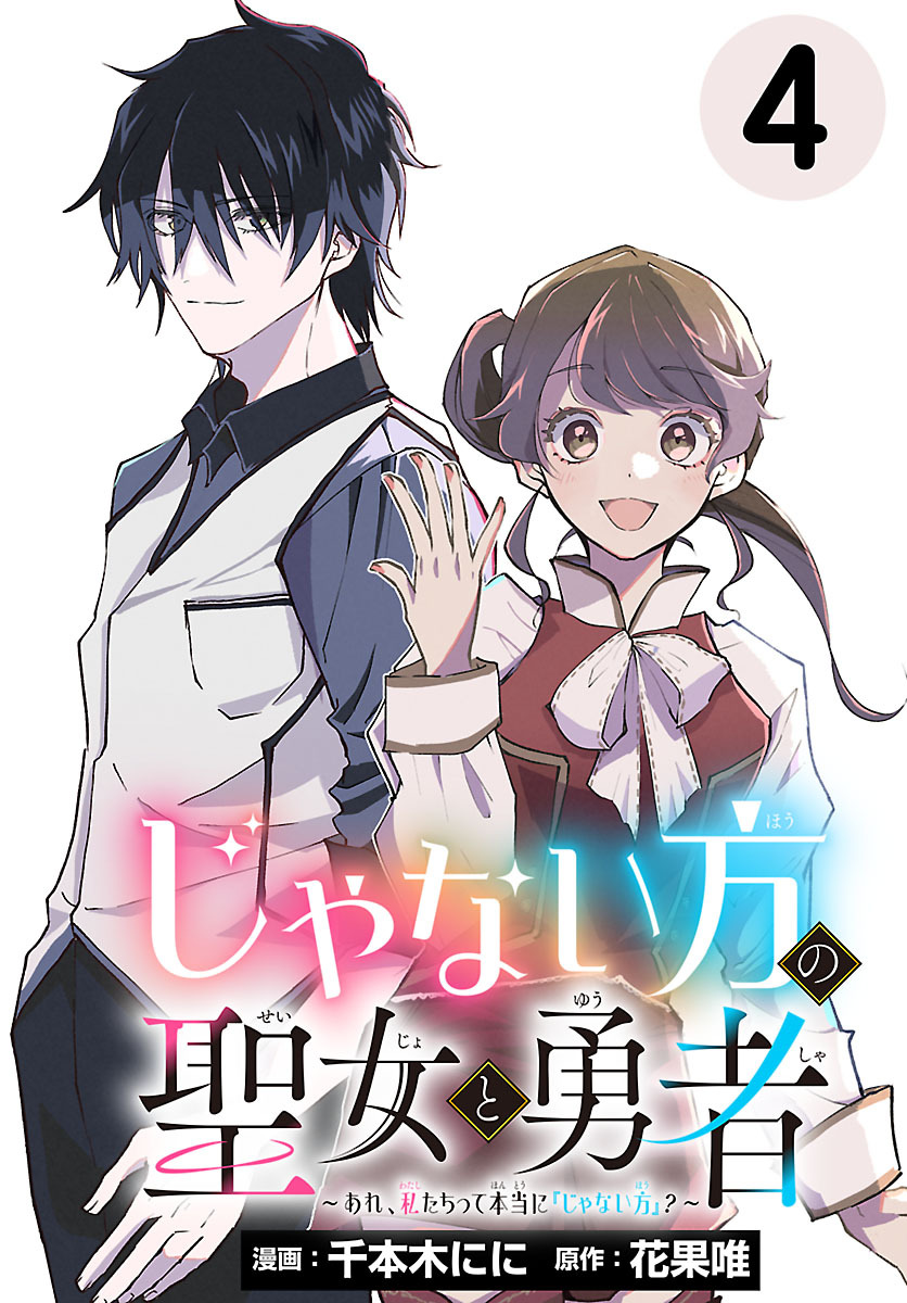 じゃない方の聖女と勇者～あれ、私たちって本当に『じゃない方』？～(話売り)　#4