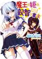 魔王と姫と叡智の書2
