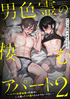 男色霊の棲むアパート~ノンケの俺が見えないナニかをハメられてメスイキなんかするわけない~