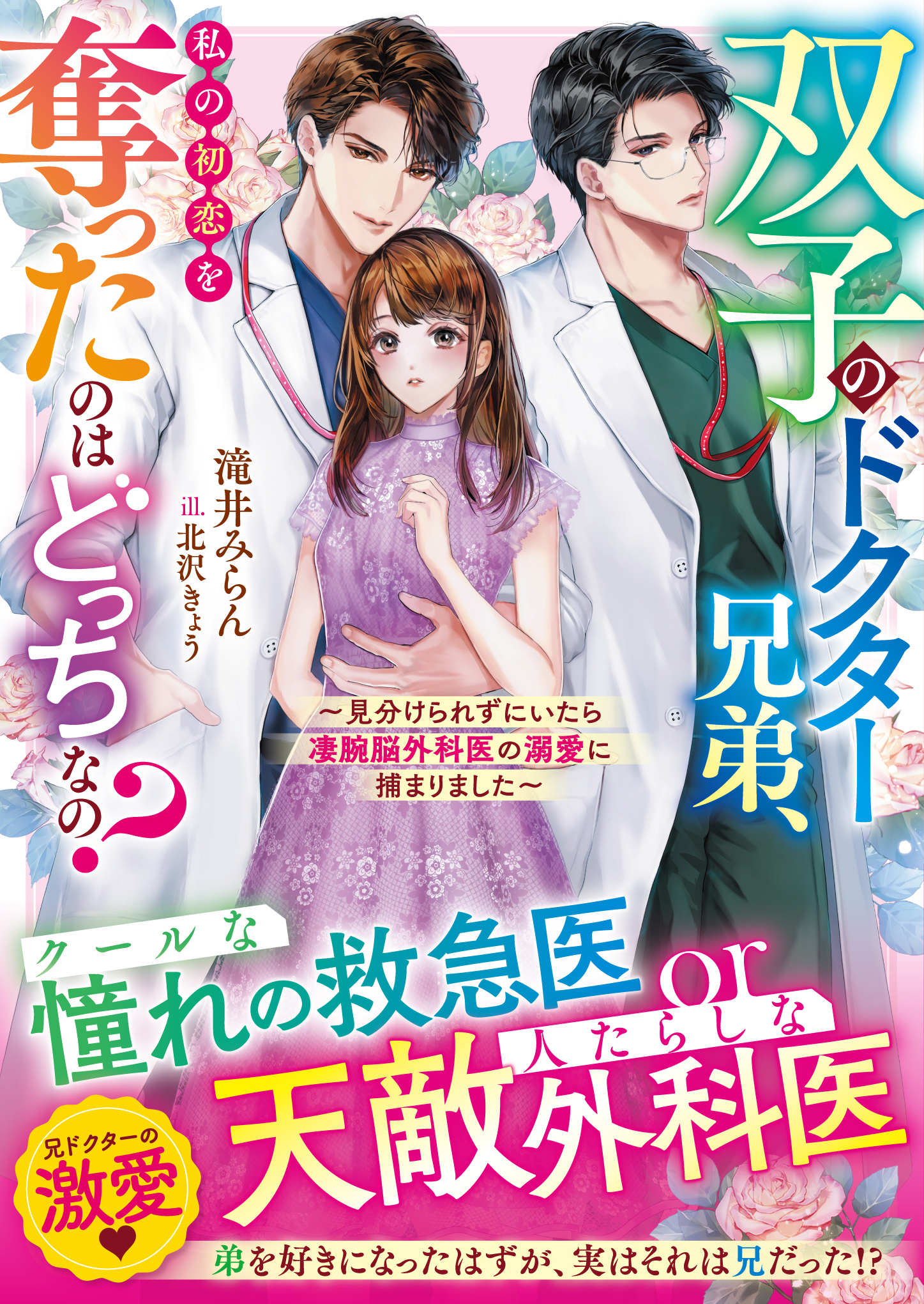 双子のドクター兄弟、私の初恋を奪ったのはどっちなの？～見分けられずにいたら凄腕脳外科医の溺愛に捕まりました～【電子限定SS付き】