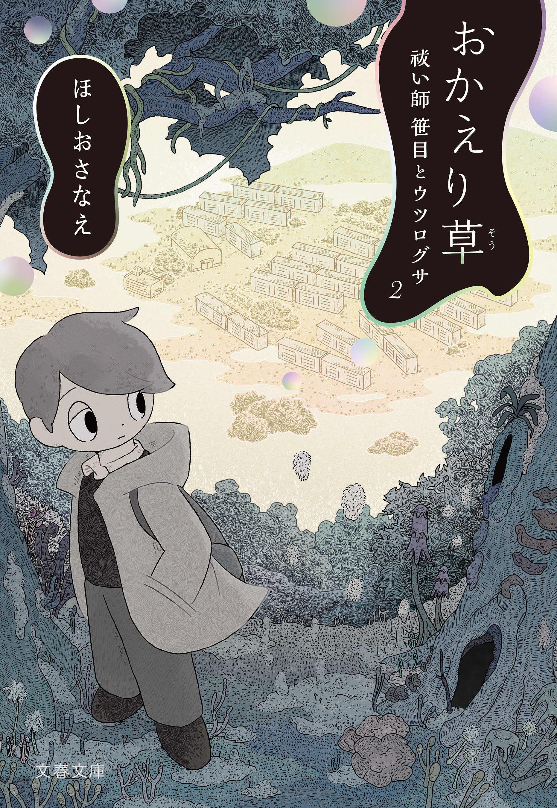 おかえり草　祓い師笹目とウツログサ２