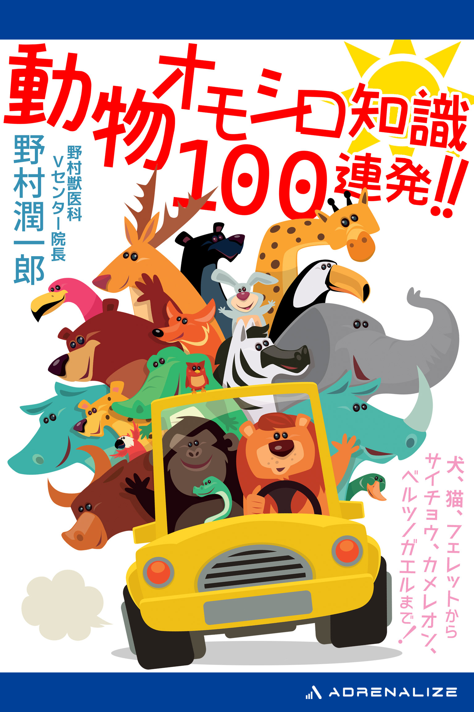 動物オモシロ知識100連発!!