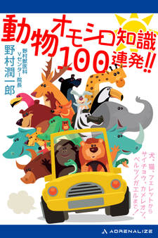 動物オモシロ知識100連発!!