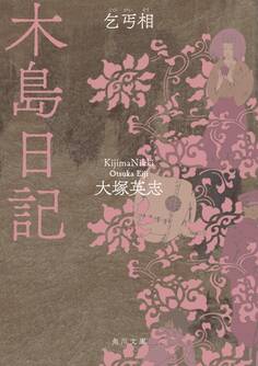 木島日記