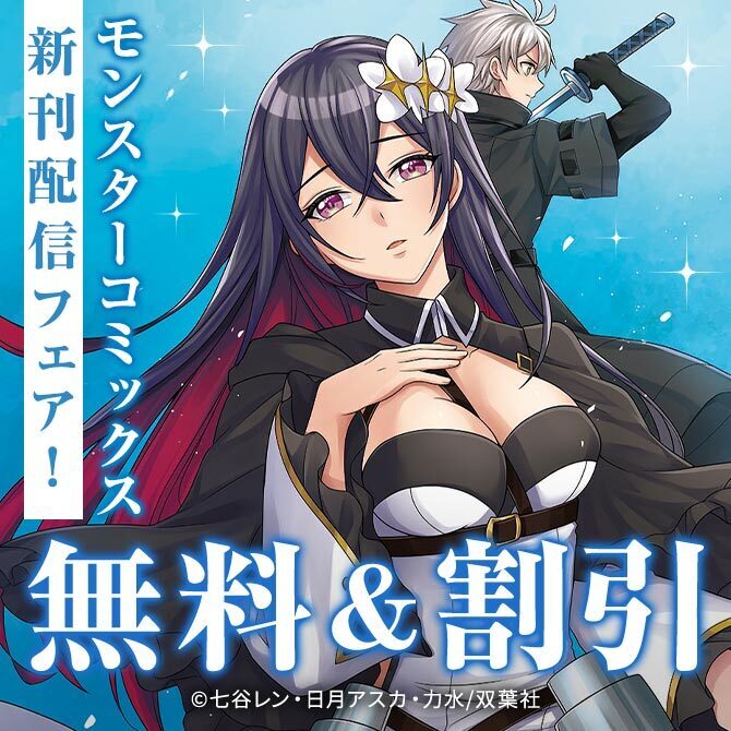 【モンスターコミックス新刊配信フェア！】大人気！異世界転生系作品が今だけ2巻無料!!