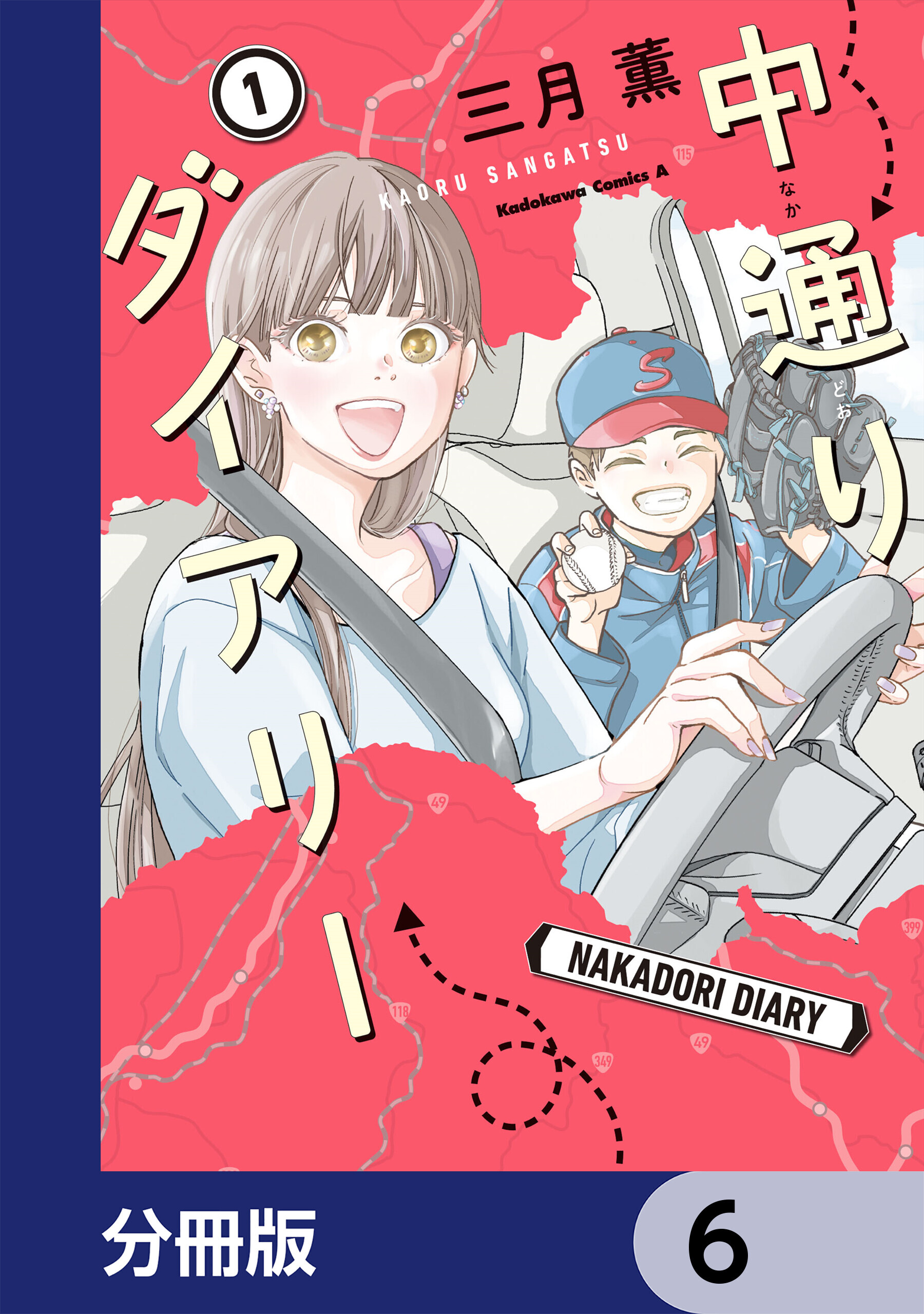 中通りダイアリー【分冊版】　6