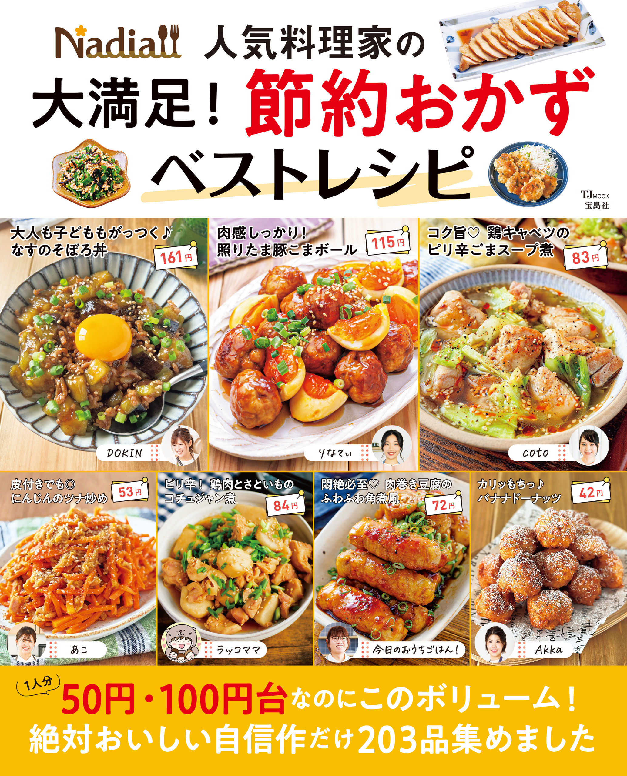 Nadia人気料理家の 大満足！ 節約おかずベストレシピ