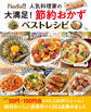 Nadia人気料理家の 大満足! 節約おかずベストレシピ