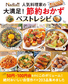 Nadia人気料理家の 大満足! 節約おかずベストレシピ