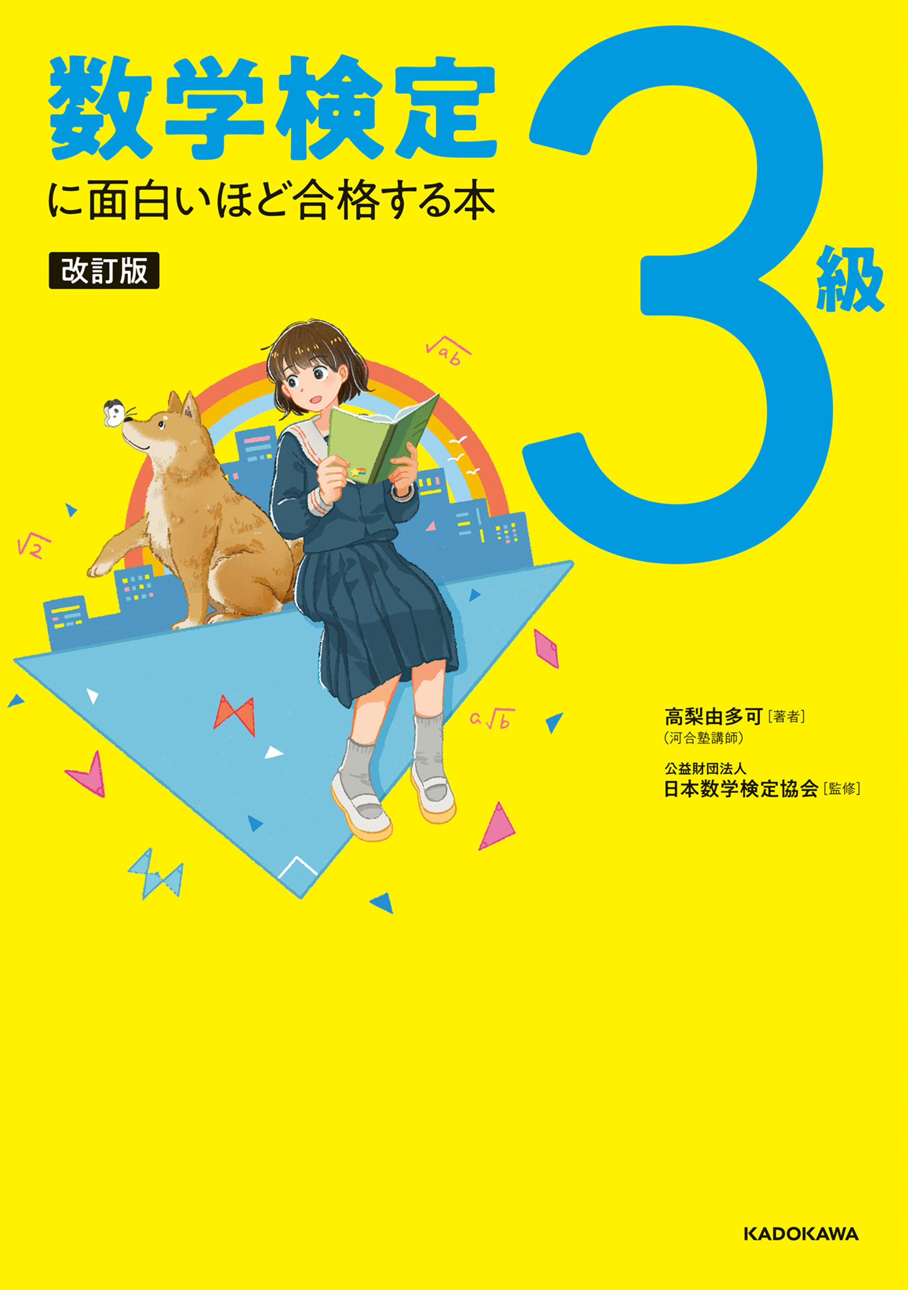 改訂版　数学検定3級に面白いほど合格する本