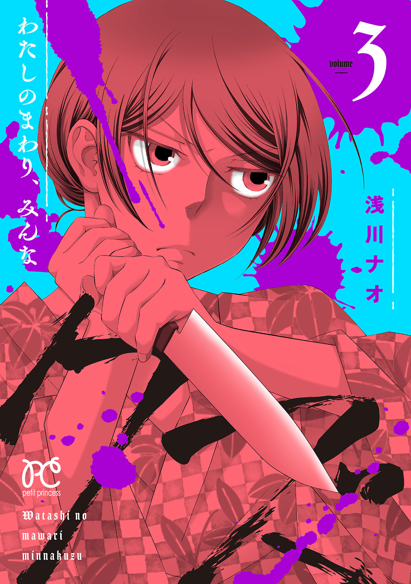 わたしのまわり、みんなクズ　3