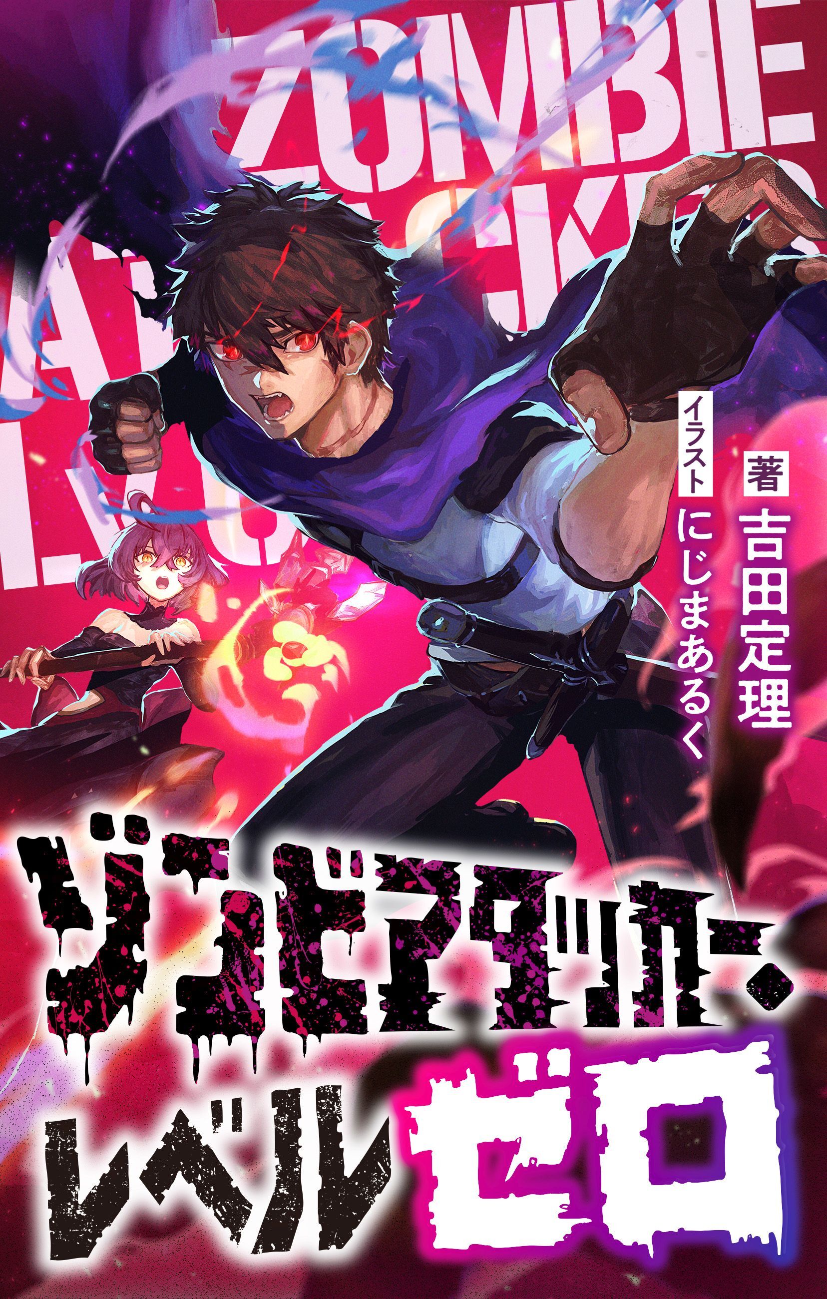 【期間限定　試し読み増量版】ゾンビアタッカー・レベルゼロ