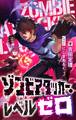 【期間限定 試し読み増量版】ゾンビアタッカー・レベルゼロ
