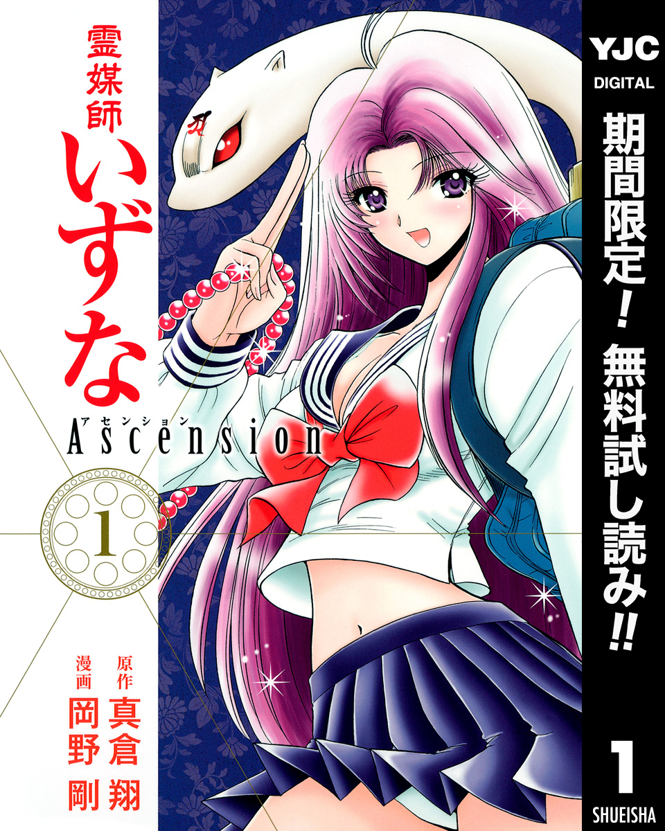 霊媒師いずな Ascension【期間限定無料】 1