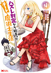 ハズレ判定から始まったチート魔術士生活(コミック) ： 4