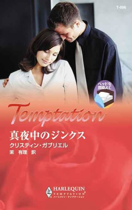 真夜中のジンクス