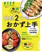 メインからつくりおきまで完全保存版 食材2つでおかず上手