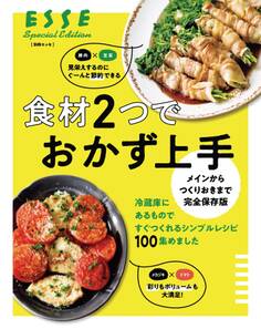 メインからつくりおきまで完全保存版 食材2つでおかず上手