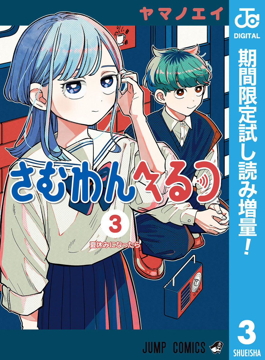 さむわんへるつ【期間限定試し読み増量】 3