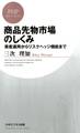 商品先物市場のしくみ