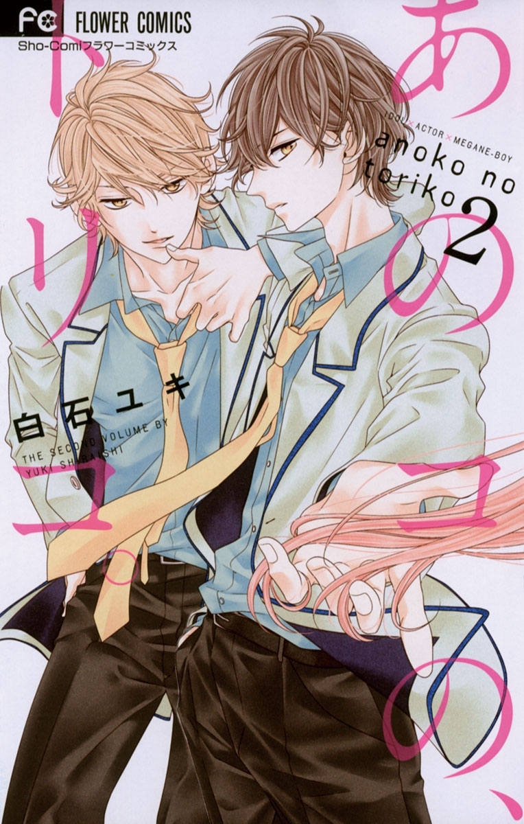 【期間限定　無料お試し版　閲覧期限2026年3月26日】あのコの、トリコ。　2