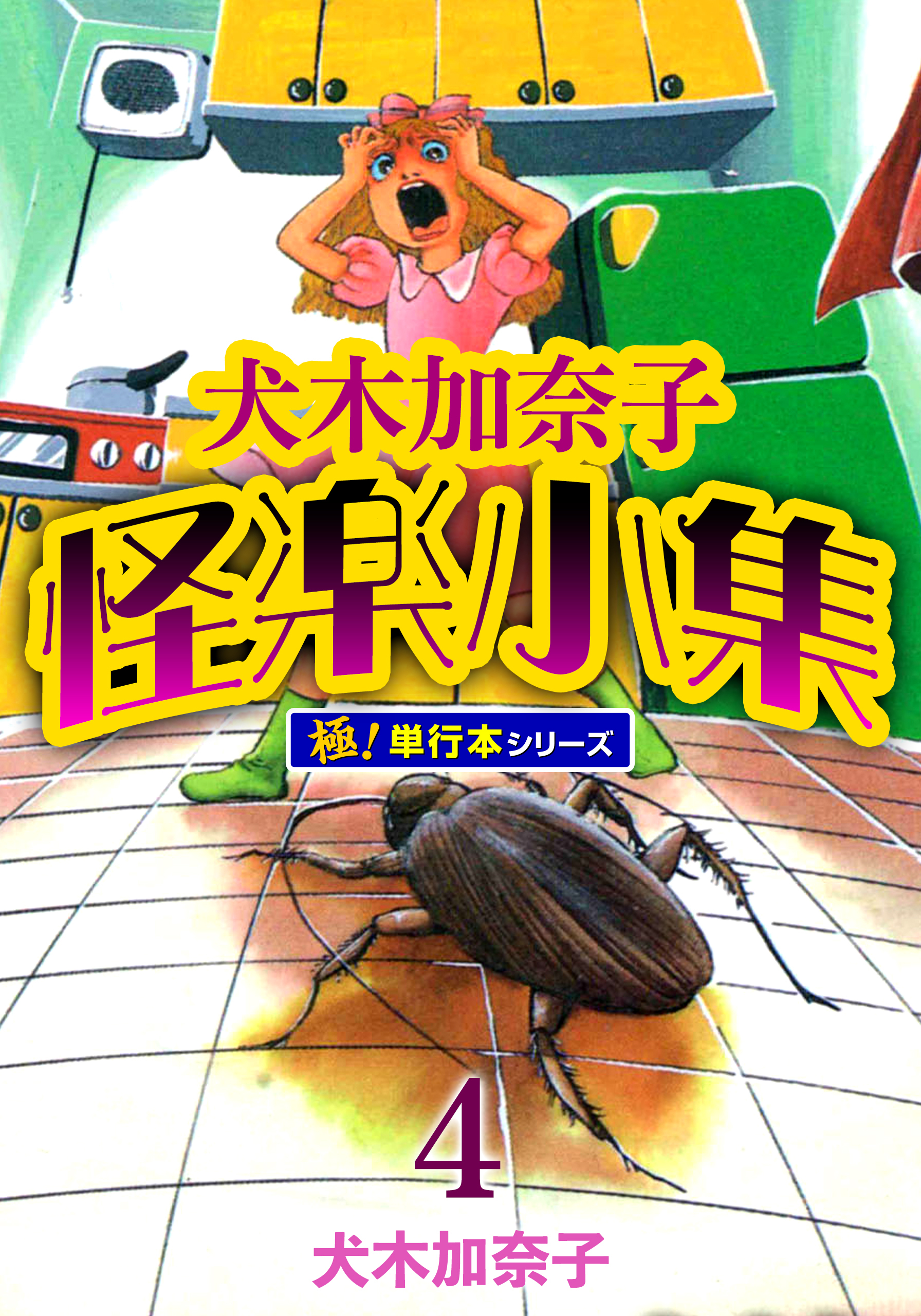 犬木加奈子怪楽小集【極！単行本シリーズ】4巻