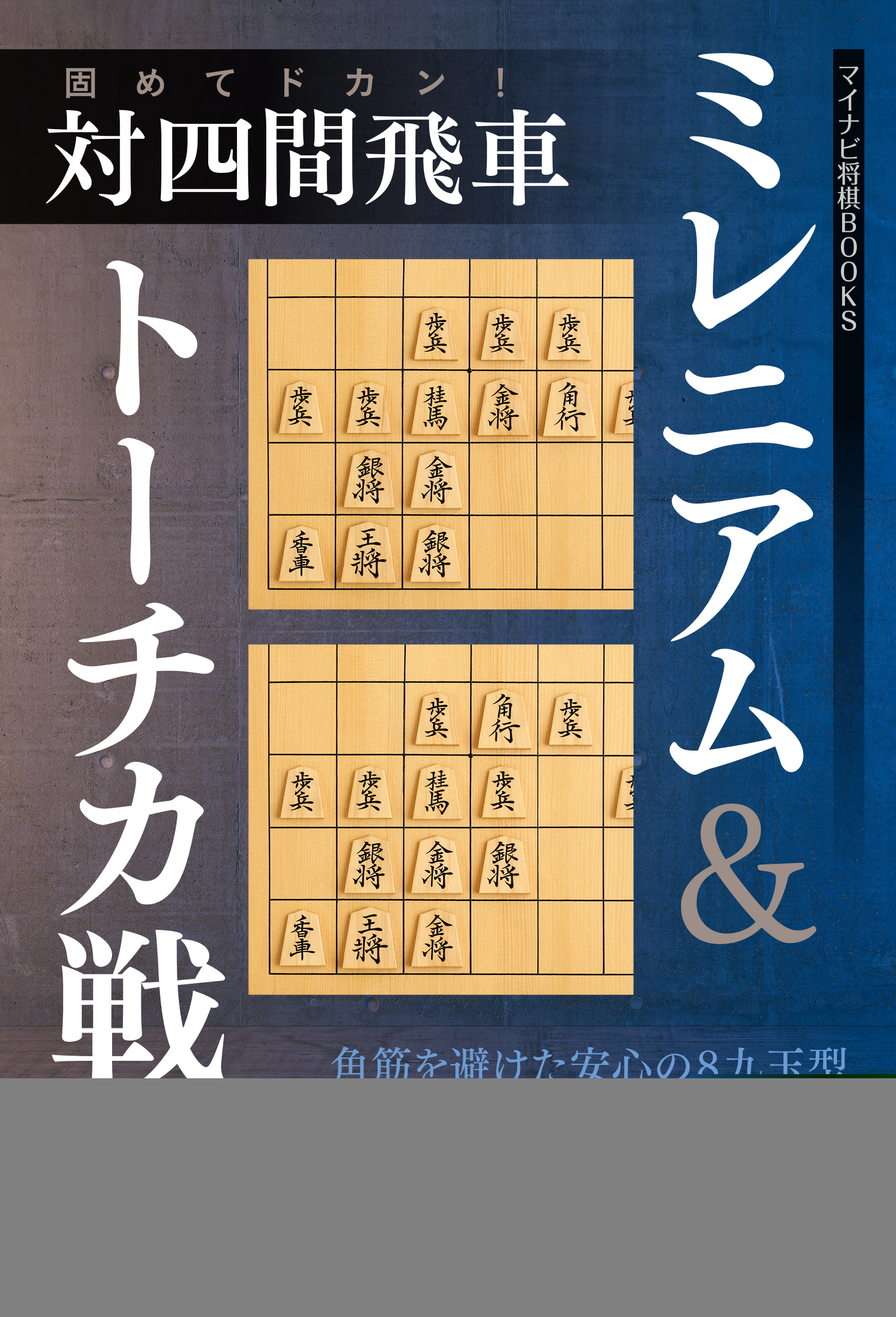 固めてドカン！　対四間飛車ミレニアム＆トーチカ戦法