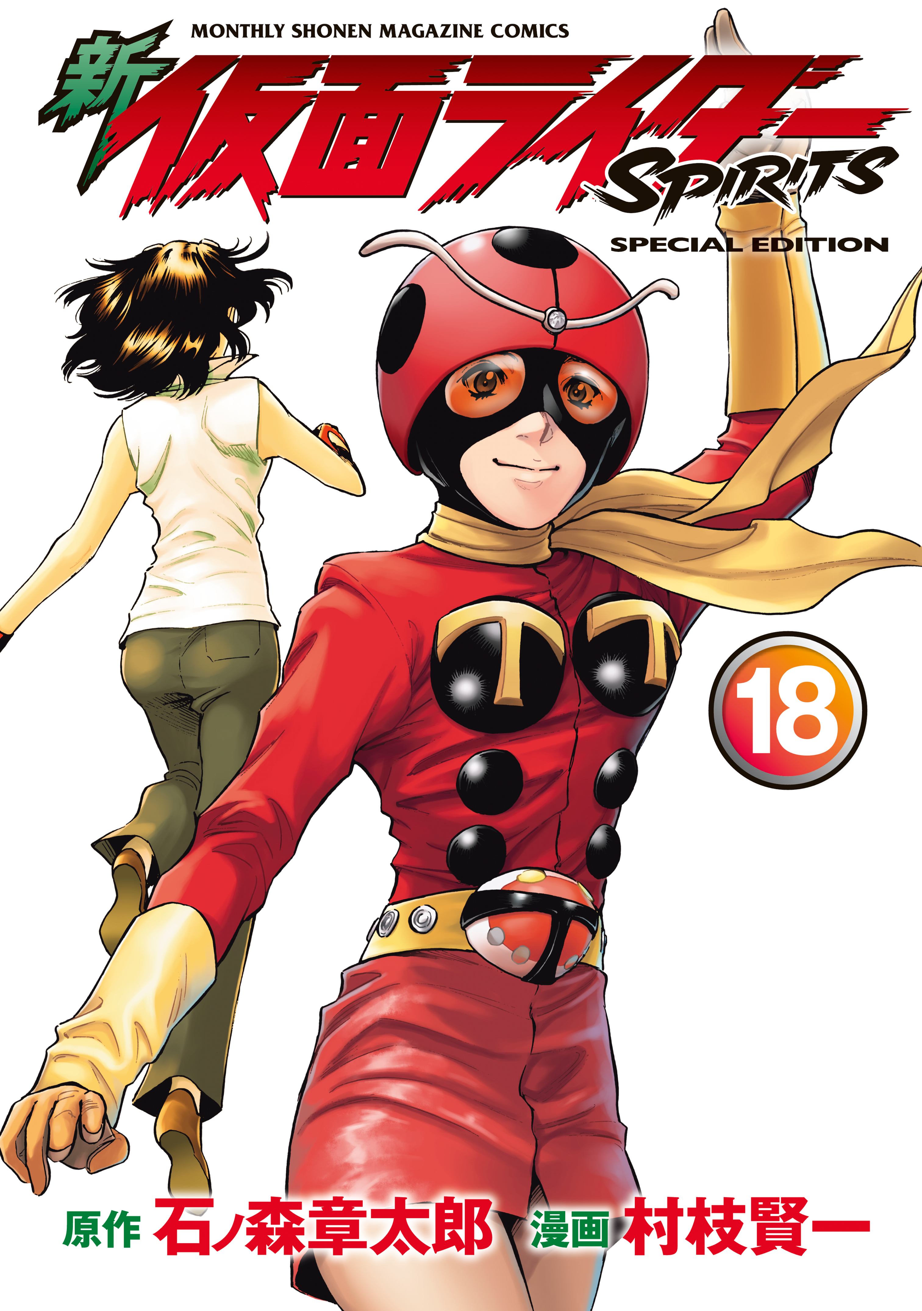 新　仮面ライダーＳＰＩＲＩＴＳ（18） 特装版