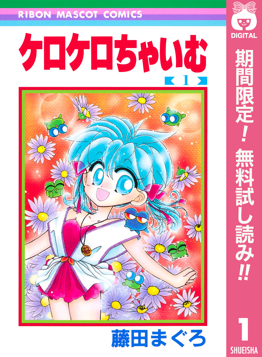 ケロケロちゃいむ【期間限定無料】 1
