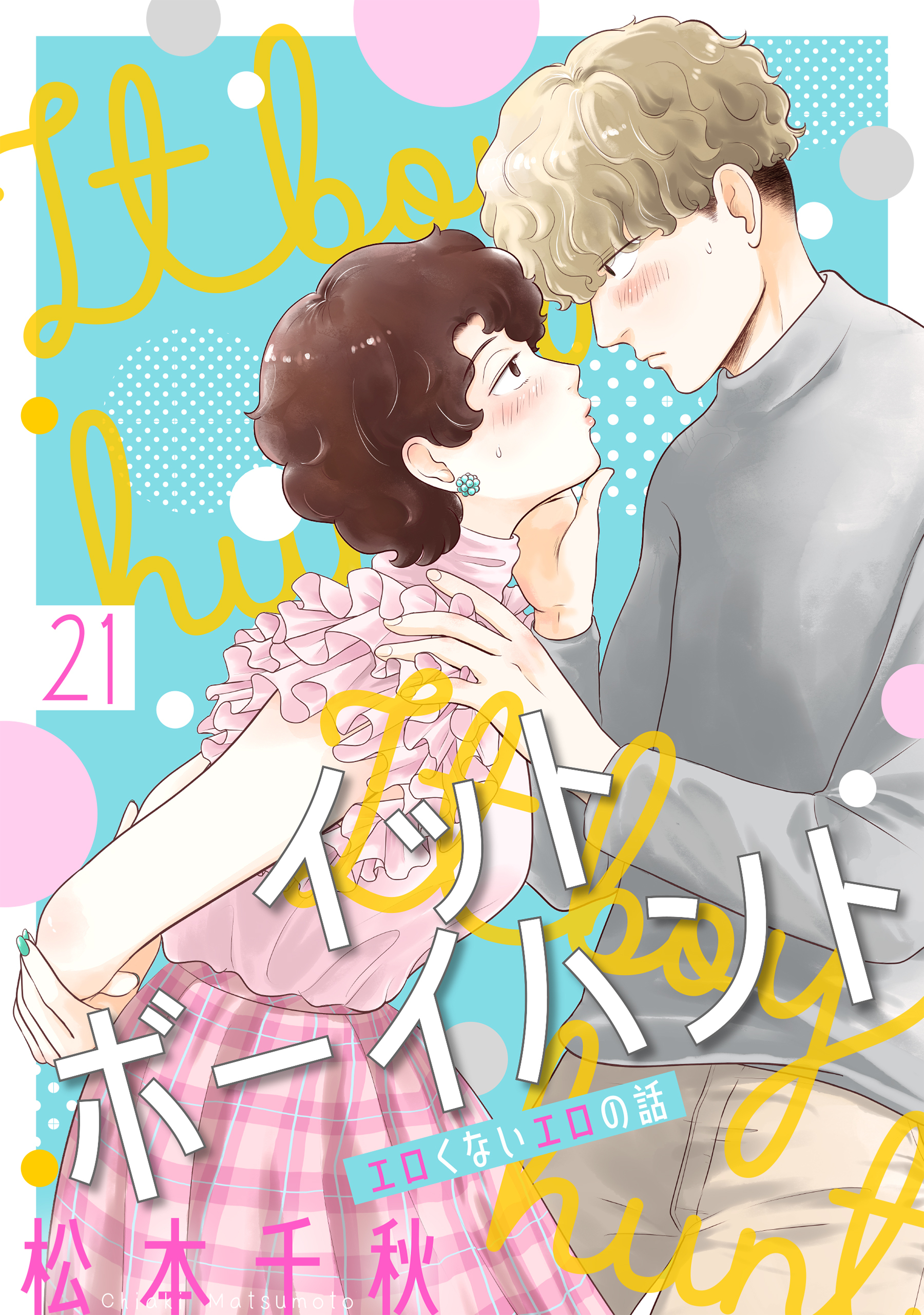 イットボーイハント［ばら売り］第21話［DRUNK!］