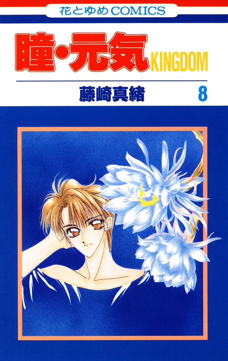 瞳・元気 KINGDOM（８）