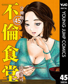 不倫食堂 分冊版 45