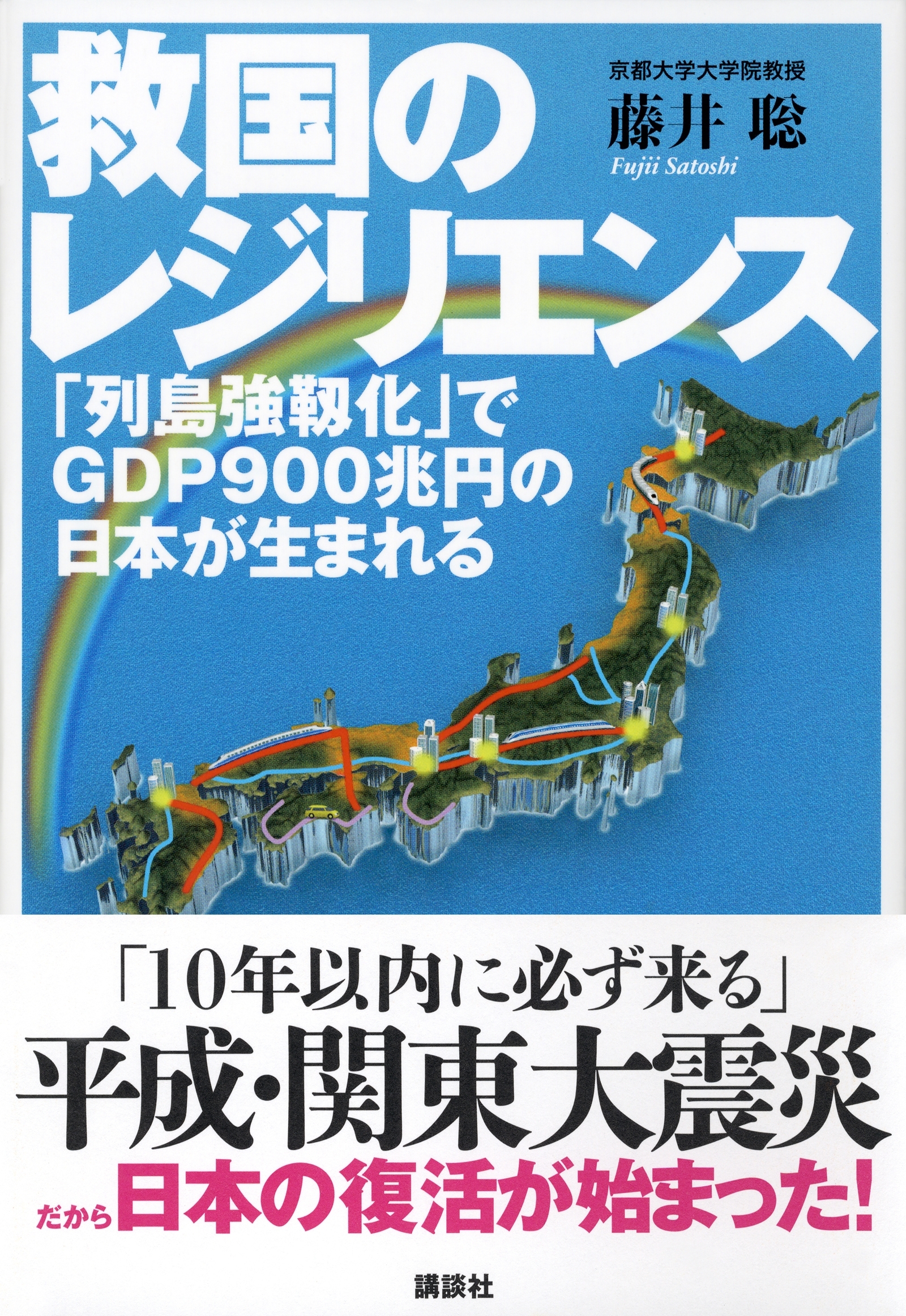 救国のレジリエンス　「列島強靱化」でＧＤＰ９００兆円の日本が生まれる