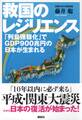 救国のレジリエンス 「列島強靱化」でGDP900兆円の日本が生まれる