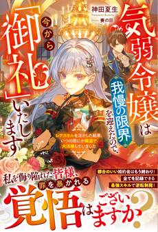 気弱令嬢は我慢の限界を迎えたので、今から「御礼」いたします~レアスキルを活かした結果、いつの間にか隣国で大活躍していました~