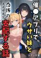 催●アプリでウザい妹と恐怖の生徒会長を支配する話
